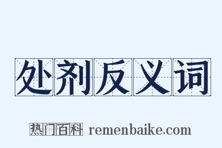 处剂反义词是什么意思的图片